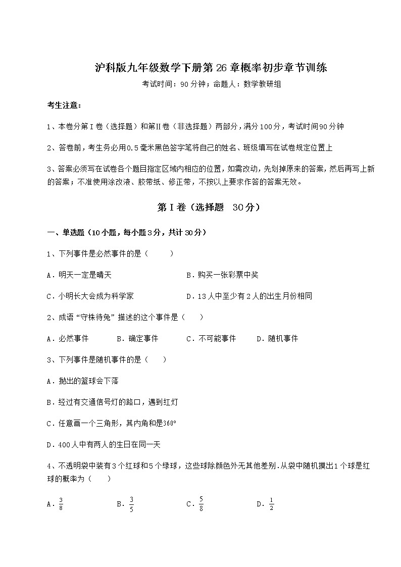 2021-2022学年度强化训练沪科版九年级数学下册第26章概率初步章节训练试题（含解析）第1页