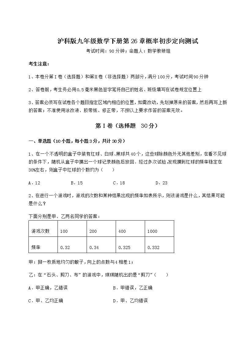 2021-2022学年度强化训练沪科版九年级数学下册第26章概率初步定向测试练习题（无超纲）第1页