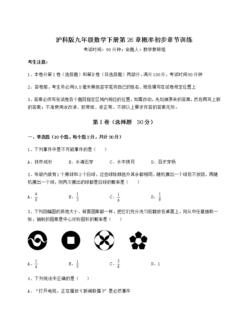 2021-2022学年度强化训练沪科版九年级数学下册第26章概率初步章节训练试题（含详解）第1页