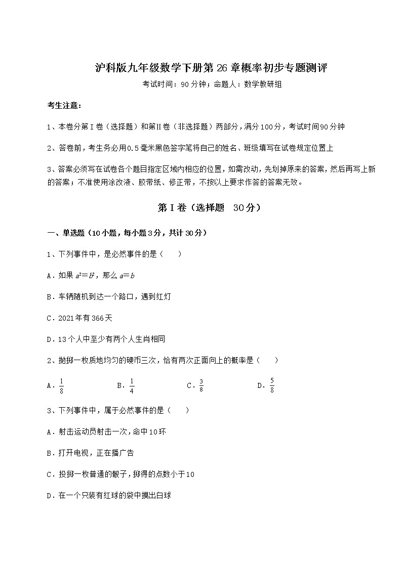2021-2022学年度强化训练沪科版九年级数学下册第26章概率初步专题测评试卷（含答案详解）第1页