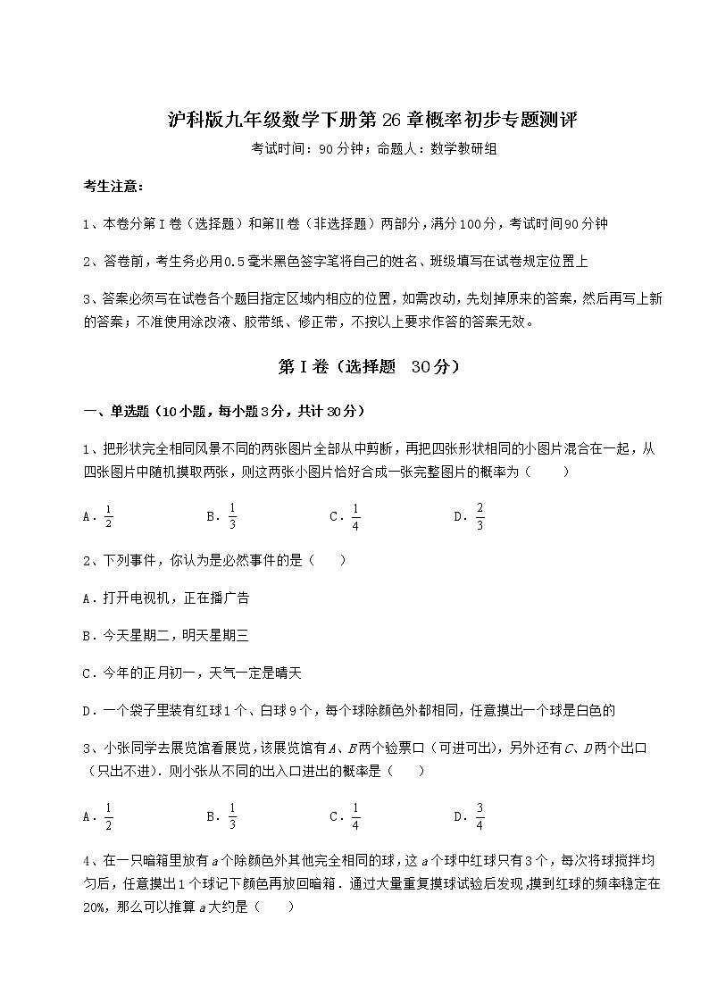 2021-2022学年度强化训练沪科版九年级数学下册第26章概率初步专题测评练习题（无超纲）第1页