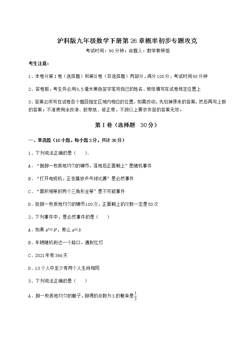 2021-2022学年度强化训练沪科版九年级数学下册第26章概率初步专题攻克试题（含详细解析）第1页