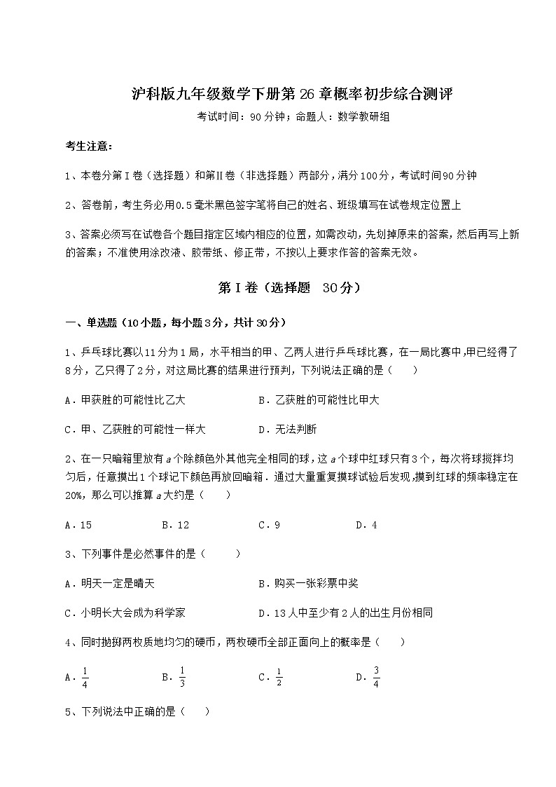2021-2022学年度强化训练沪科版九年级数学下册第26章概率初步综合测评试题第1页