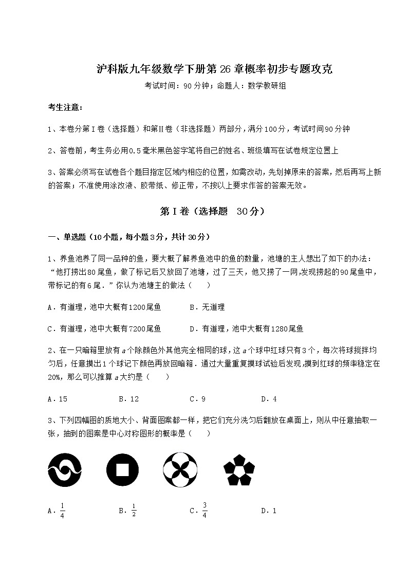 2021-2022学年度强化训练沪科版九年级数学下册第26章概率初步专题攻克试题（含详解）第1页