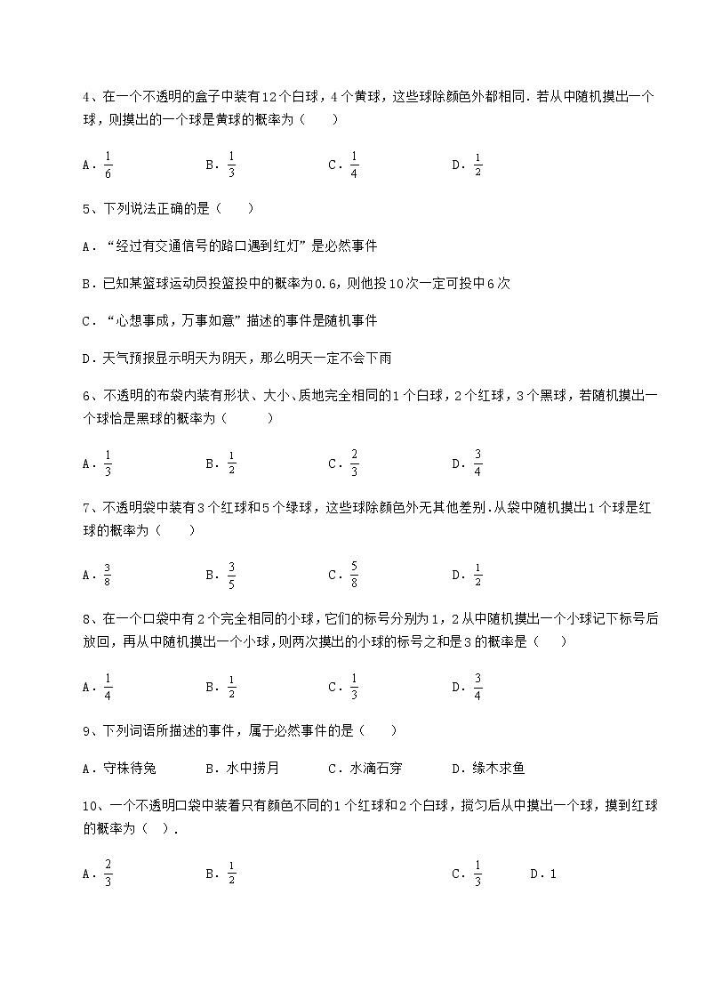 2021-2022学年度强化训练沪科版九年级数学下册第26章概率初步专题攻克试题（含详解）第2页