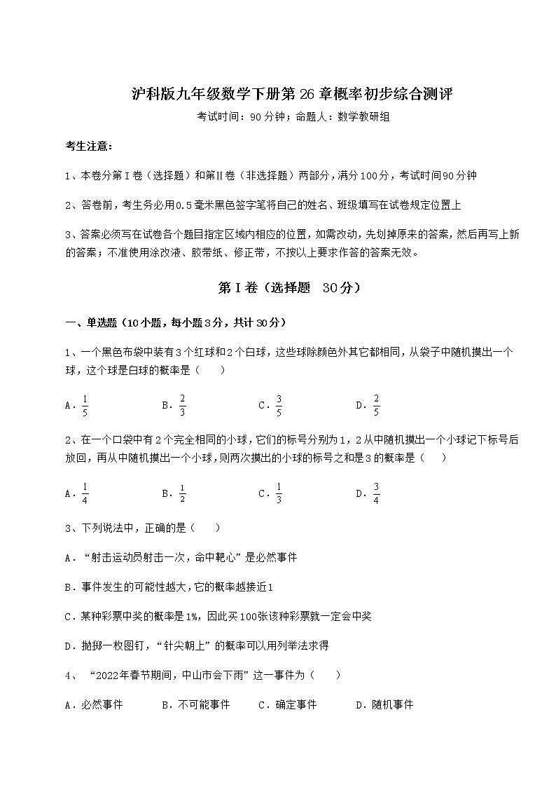 2021-2022学年度强化训练沪科版九年级数学下册第26章概率初步综合测评试题（含答案解析）第1页