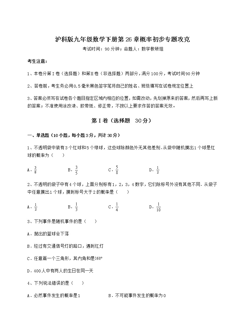 2021-2022学年度强化训练沪科版九年级数学下册第26章概率初步专题攻克练习题第1页