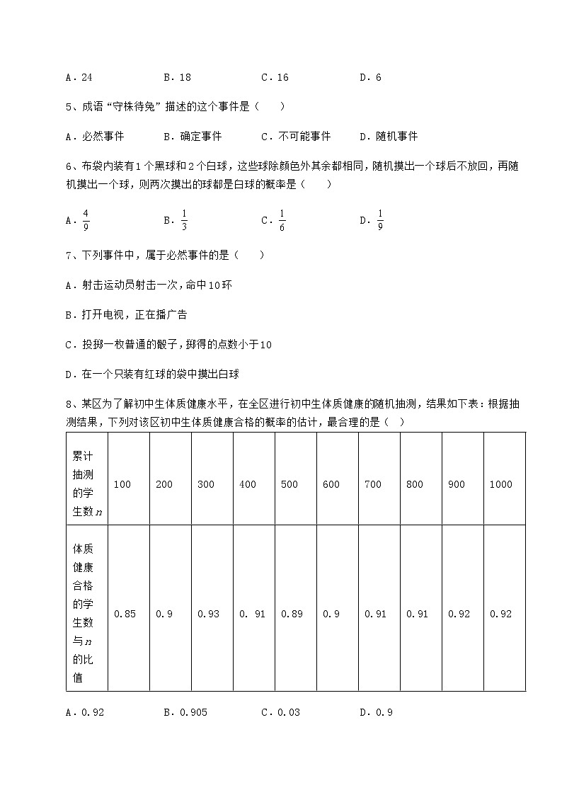 2021-2022学年度强化训练沪科版九年级数学下册第26章概率初步专项攻克试题（无超纲）第2页
