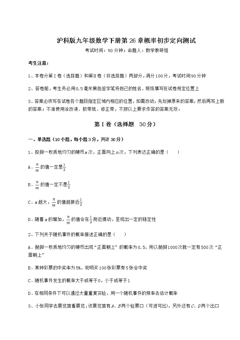2021-2022学年沪科版九年级数学下册第26章概率初步定向测试试卷（精选含详解）第1页