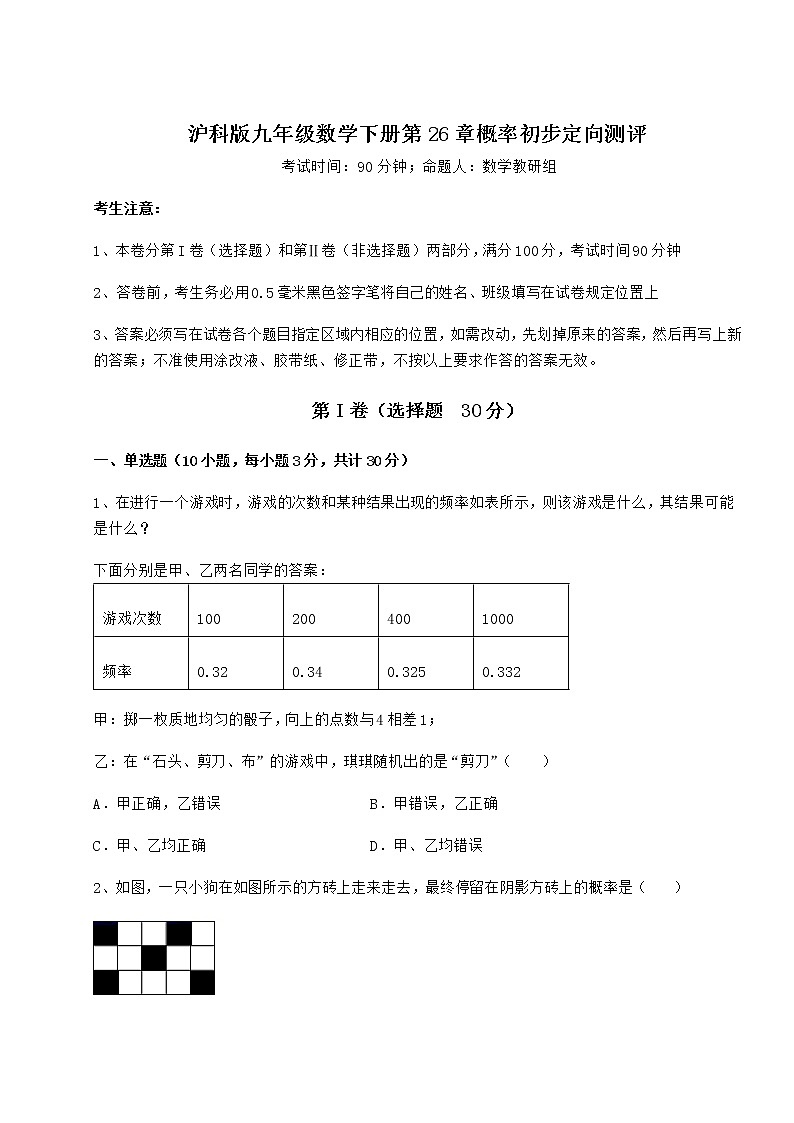 2021-2022学年沪科版九年级数学下册第26章概率初步定向测评试卷（含答案详解）第1页