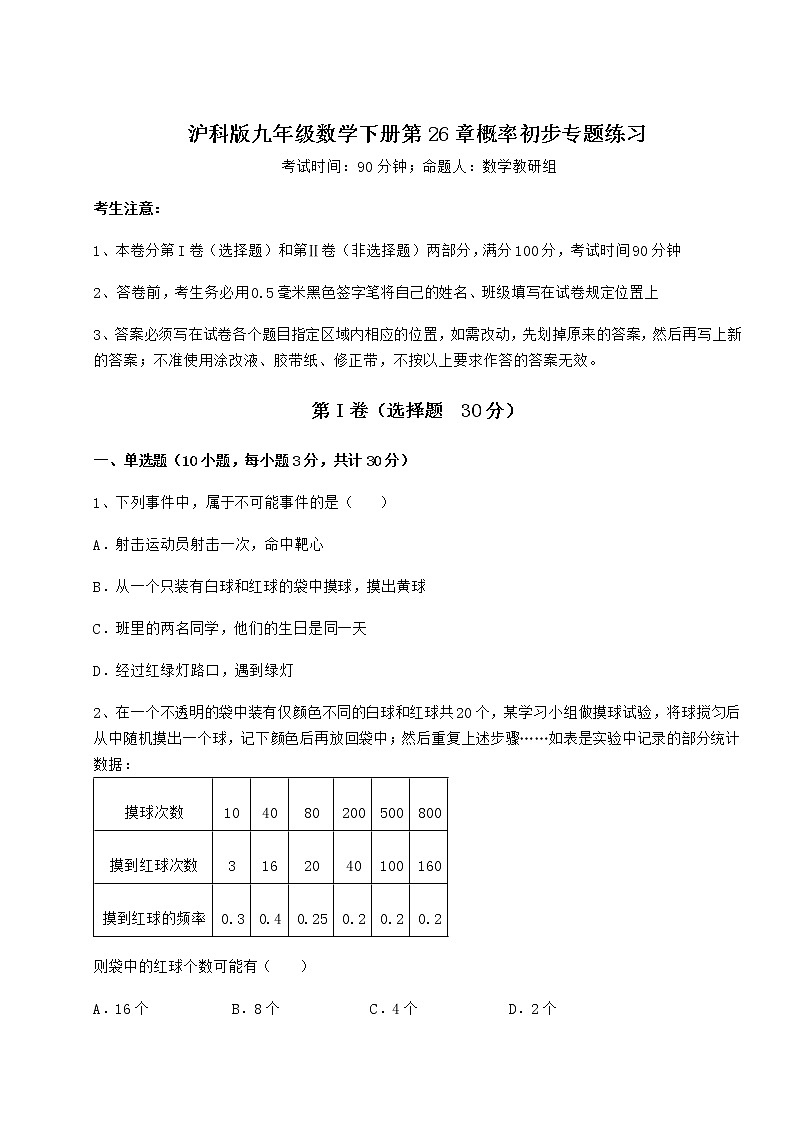 2021-2022学年沪科版九年级数学下册第26章概率初步专题练习试卷（无超纲带解析）第1页