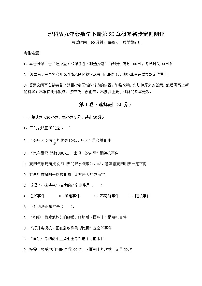 2021-2022学年沪科版九年级数学下册第26章概率初步定向测评试卷（精选含详解）第1页