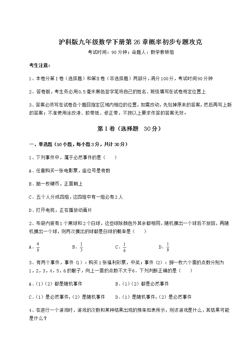 2021-2022学年沪科版九年级数学下册第26章概率初步专题攻克练习题（含详解）第1页