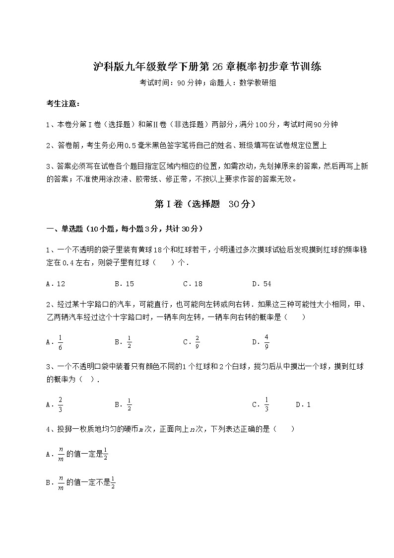 2021-2022学年沪科版九年级数学下册第26章概率初步章节训练试题（名师精选）第1页