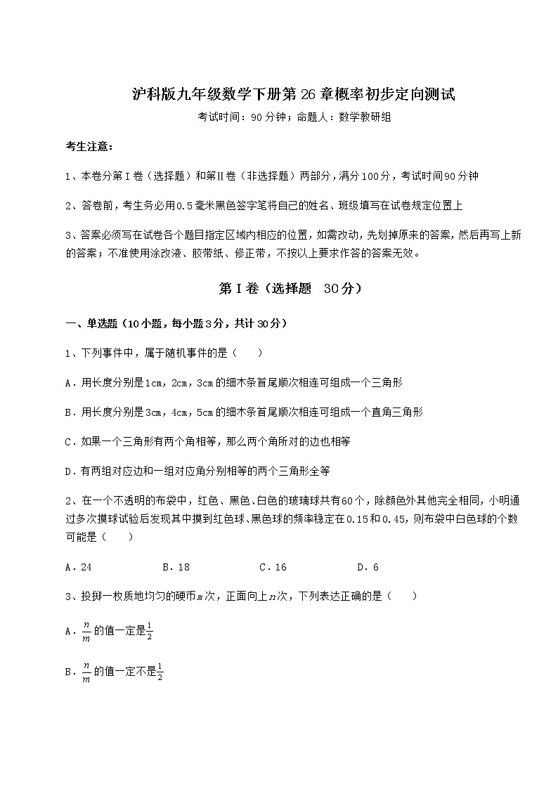 2021-2022学年度强化训练沪科版九年级数学下册第26章概率初步定向测试试题（精选）第1页