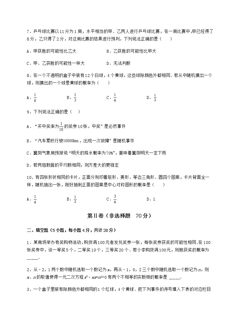 2021-2022学年度强化训练沪科版九年级数学下册第26章概率初步定向测试试题（精选）第3页