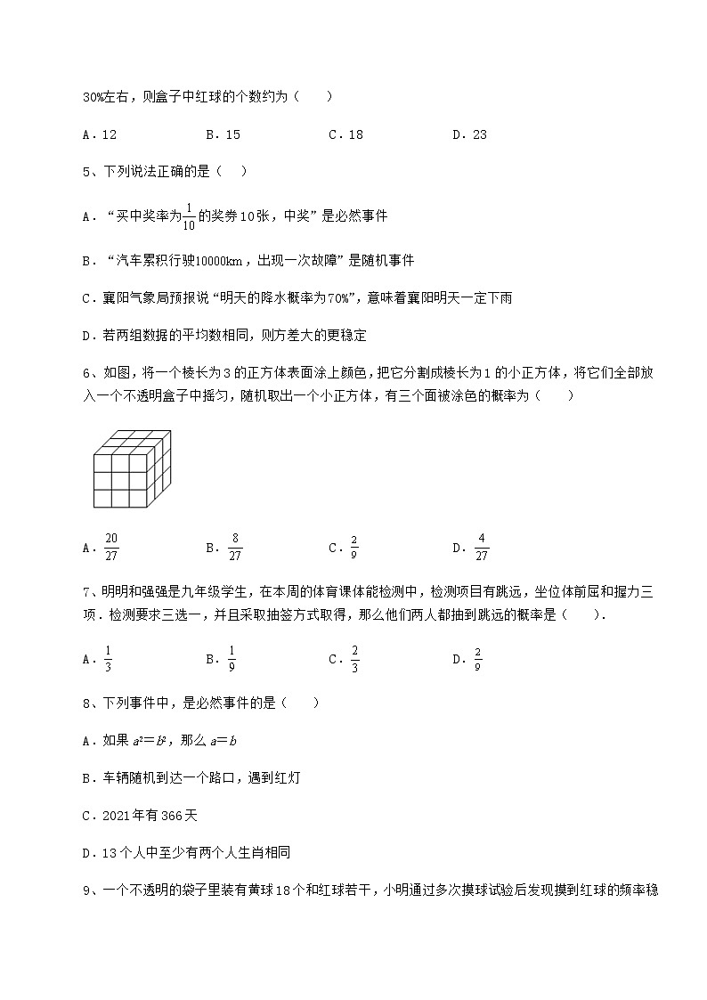2021-2022学年度沪科版九年级数学下册第26章概率初步定向练习试卷（精选含详解）第2页
