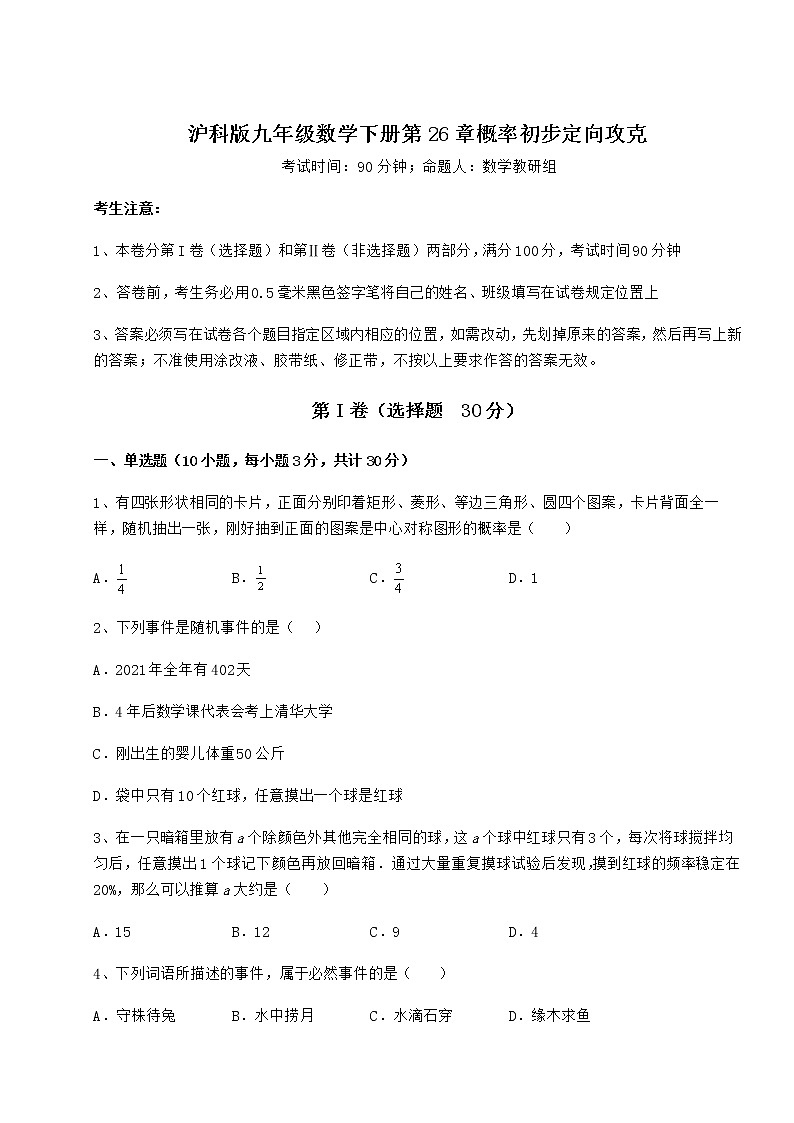 2021-2022学年度沪科版九年级数学下册第26章概率初步定向攻克试题（含详细解析）第1页