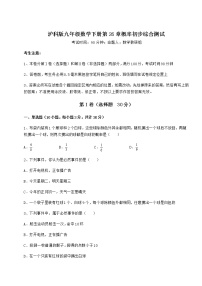 初中数学沪科版九年级下册第26章  概率初步综合与测试当堂达标检测题