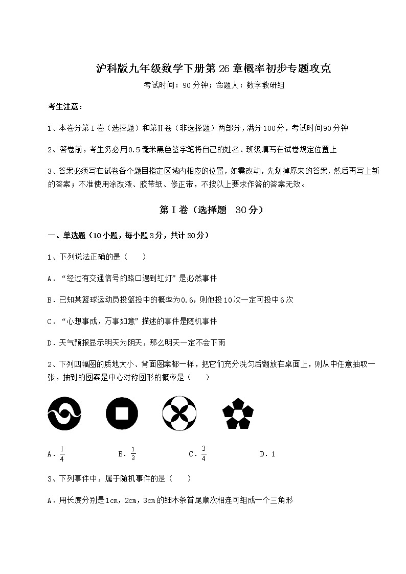 2021-2022学年度沪科版九年级数学下册第26章概率初步专题攻克试题（含答案解析）第1页