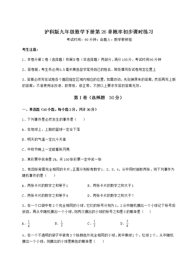 2021-2022学年度强化训练沪科版九年级数学下册第26章概率初步课时练习练习题（精选含解析）第1页