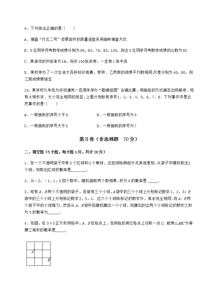 2021-2022学年度强化训练沪科版九年级数学下册第26章概率初步课时练习练习题（精选含解析）第3页
