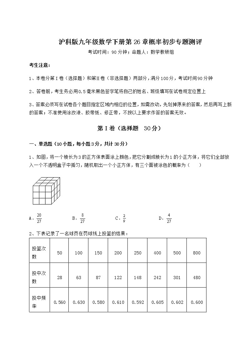 2021-2022学年度沪科版九年级数学下册第26章概率初步专题测评试卷（含答案详解）第1页