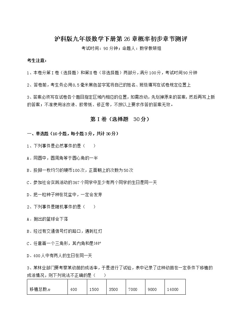 2021-2022学年度强化训练沪科版九年级数学下册第26章概率初步章节测评试题（含详解）第1页
