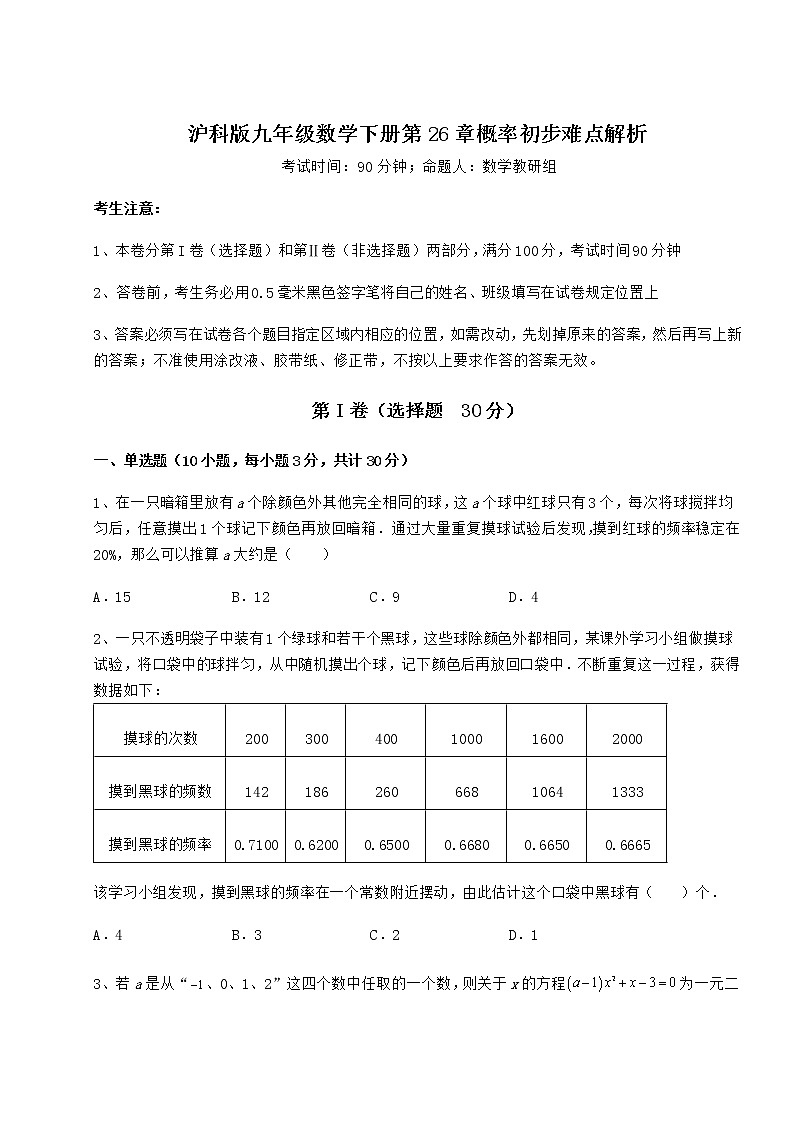 2021-2022学年度强化训练沪科版九年级数学下册第26章概率初步难点解析试题（无超纲）第1页
