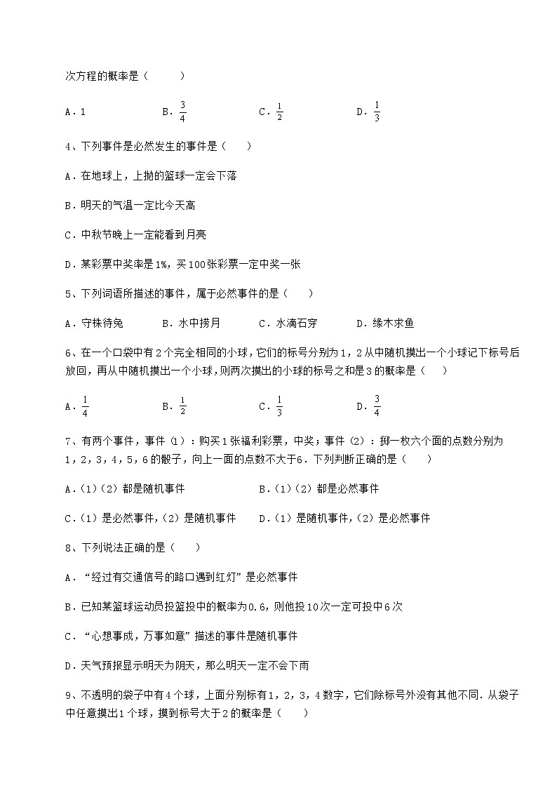 2021-2022学年度强化训练沪科版九年级数学下册第26章概率初步难点解析试题（无超纲）第2页