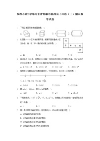 2021-2022学年河北省邯郸市临漳县七年级（上）期末数学试卷