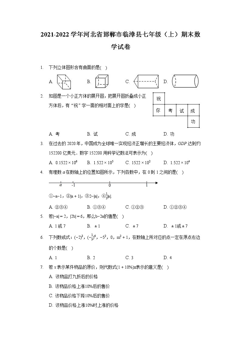 2021-2022学年河北省邯郸市临漳县七年级（上）期末数学试卷01