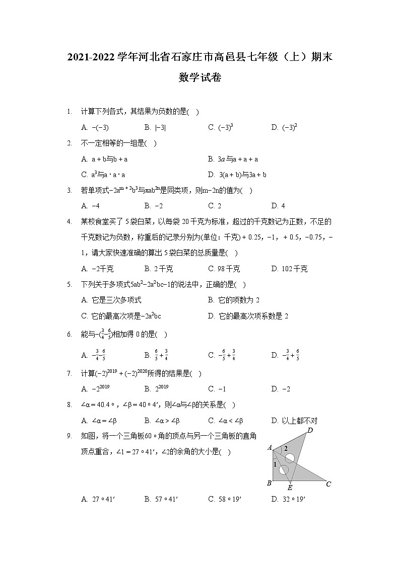 2021-2022学年河北省石家庄市高邑县七年级（上）期末数学试卷第1页