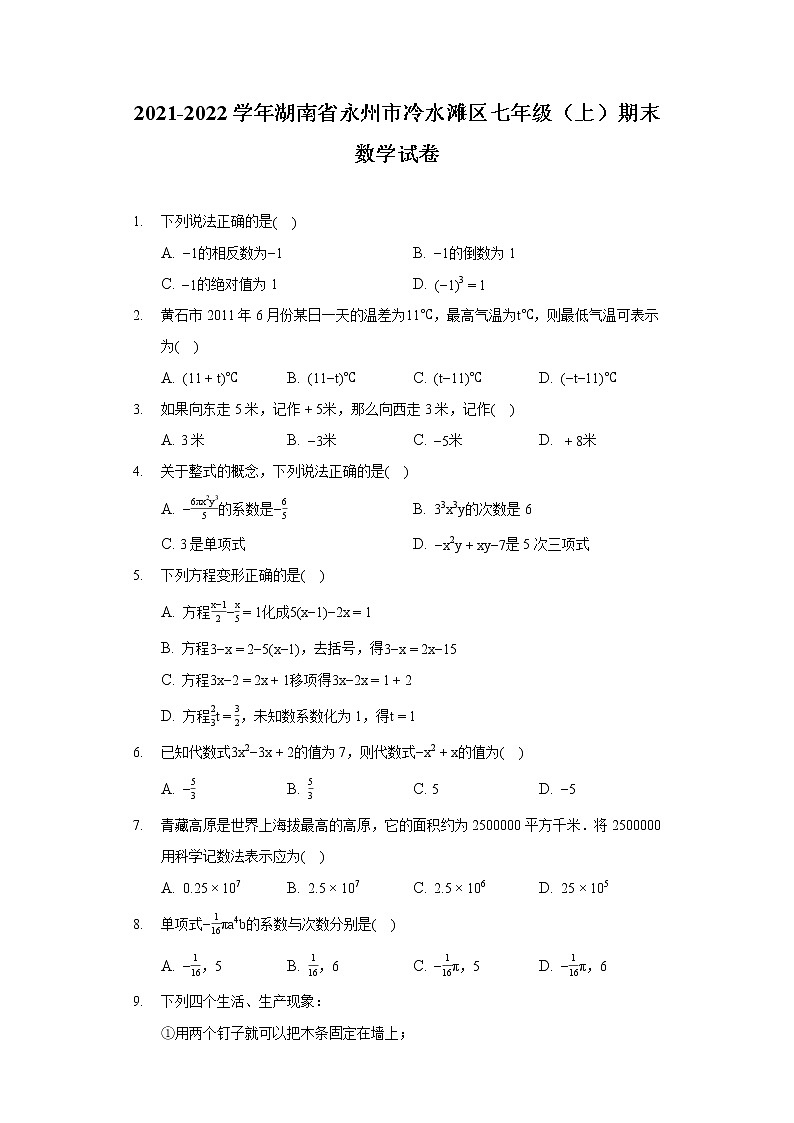 2021-2022学年湖南省永州市冷水滩区七年级（上）期末数学试卷第1页