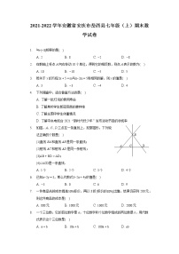 2021-2022学年安徽省安庆市岳西县七年级（上）期末数学试卷