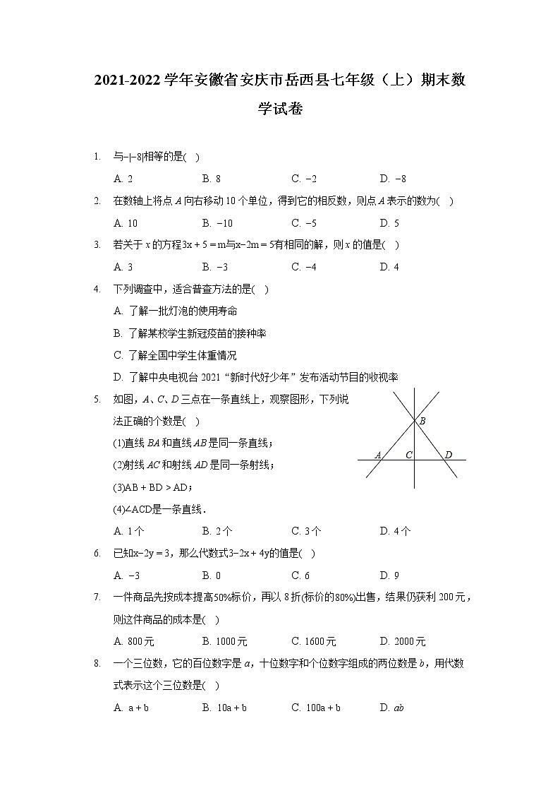2021-2022学年安徽省安庆市岳西县七年级（上）期末数学试卷第1页