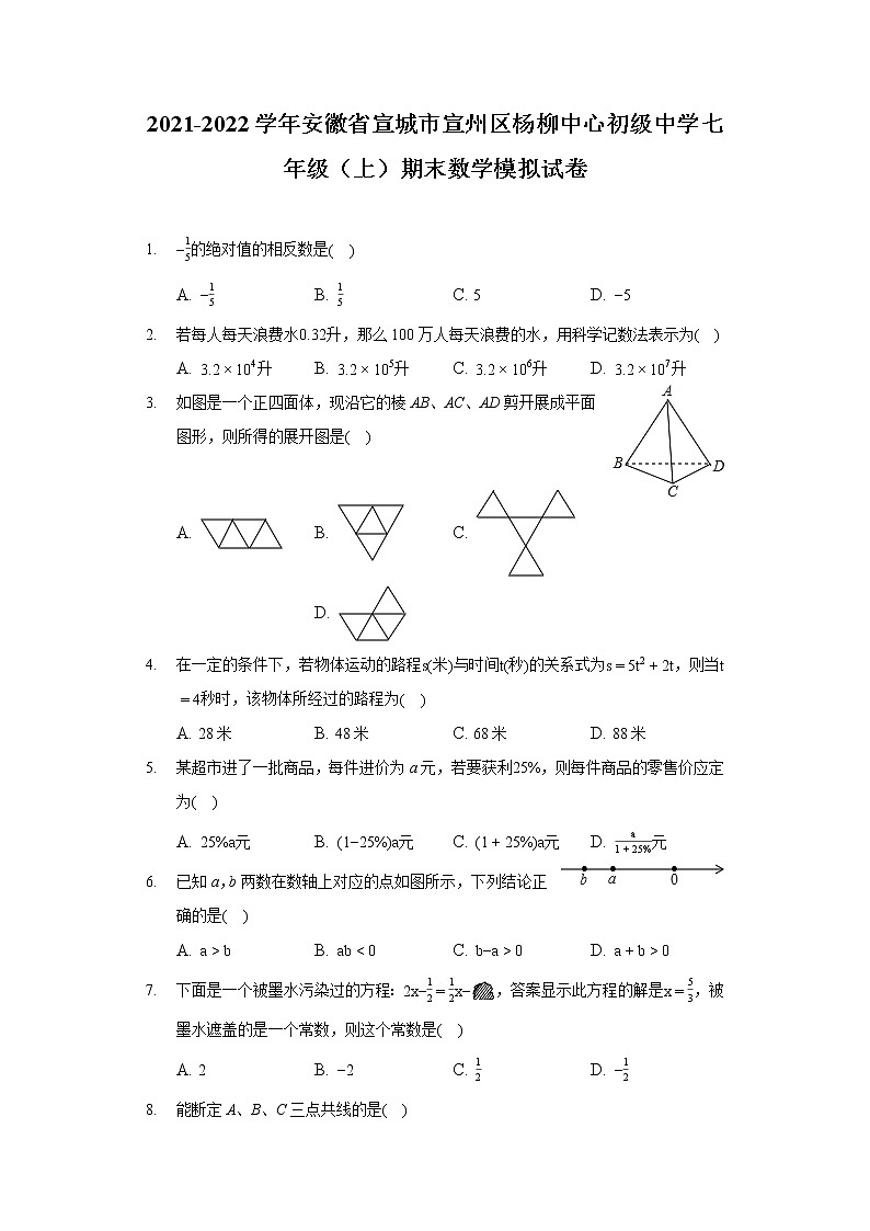 2021-2022学年安徽省宣城市宣州区杨柳中心初级中学七年级（上）期末数学模拟试卷第1页