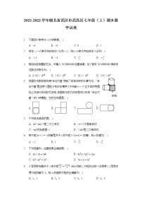 2021-2022学年湖北省武汉市武昌区七年级（上）期末数学试卷