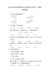 2021-2022学年贵州省毕节市七星关区七年级（上）期末数学试卷