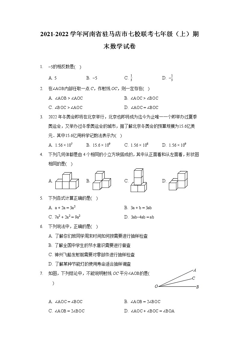 2021-2022学年河南省驻马店市七校联考七年级（上）期末数学试卷第1页