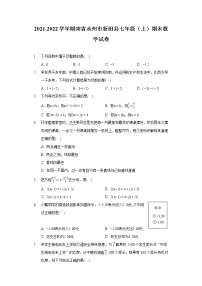 2021-2022学年湖南省永州市新田县七年级（上）期末数学试卷