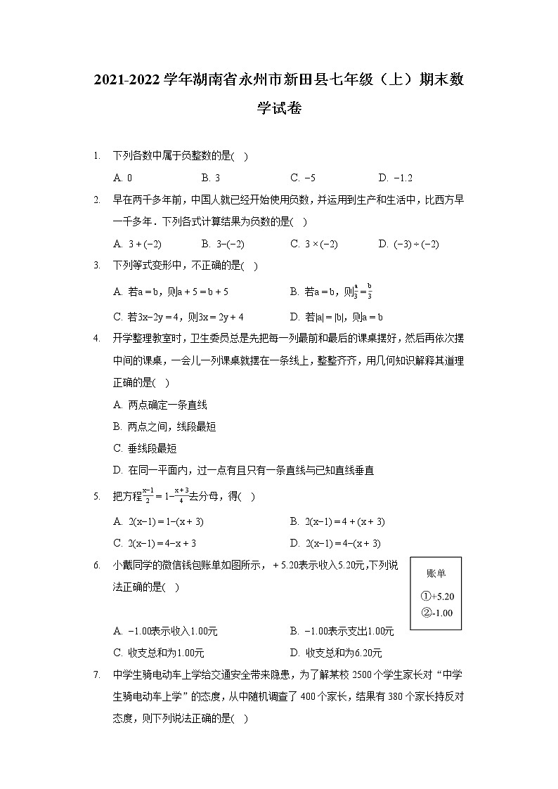 2021-2022学年湖南省永州市新田县七年级（上）期末数学试卷第1页