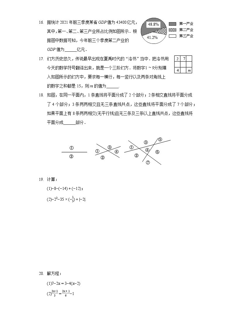 2021-2022学年湖南省永州市新田县七年级（上）期末数学试卷第3页
