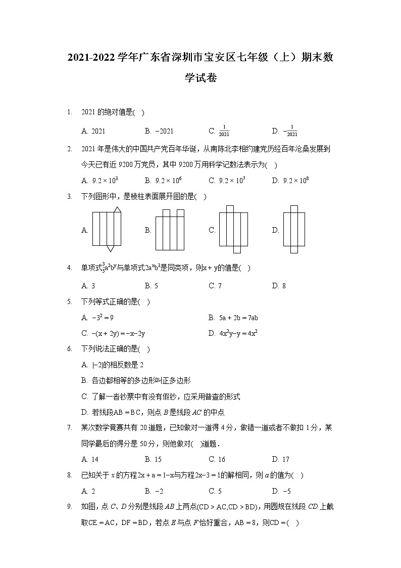 2021-2022学年广东省深圳市宝安区七年级（上）期末数学试卷01