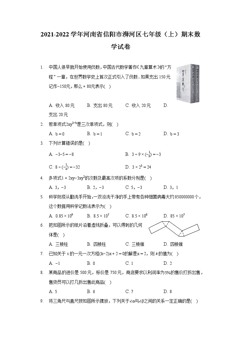 2021-2022学年河南省信阳市浉河区七年级（上）期末数学试卷01