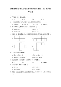 2021-2022学年辽宁省大连市西岗区七年级（上）期末数学试卷