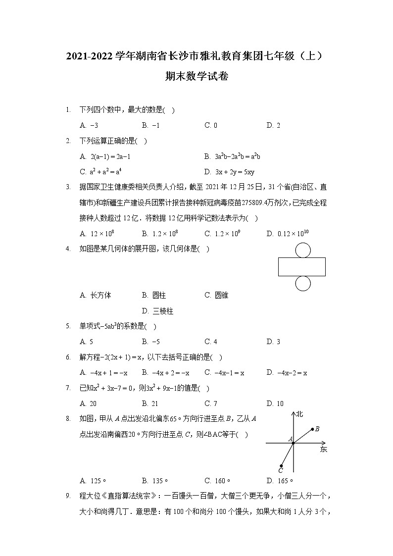 2021-2022学年湖南省长沙市雅礼教育集团七年级（上）期末数学试卷01
