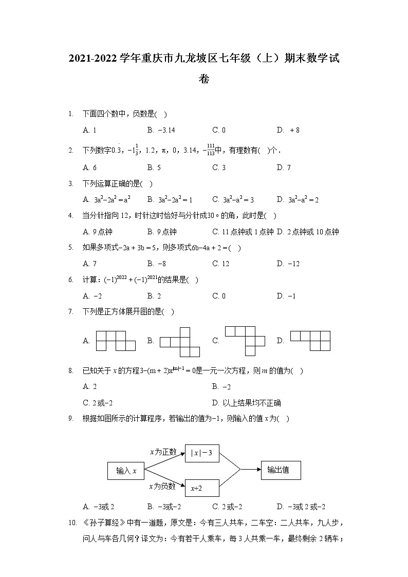 2021-2022学年重庆市九龙坡区七年级（上）期末数学试卷01