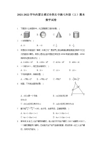 2021-2022学年内蒙古通辽市科左中旗七年级（上）期末数学试卷