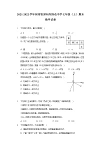 2021-2022学年河南省郑州外国语中学七年级（上）期末数学试卷